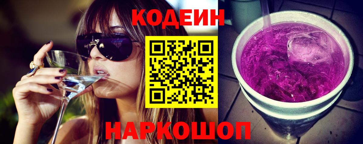 Нефтекамск  Кодеиновый сироп Lean Purple Drank  Вход с VPN  Codein напиток Lean (лин) 